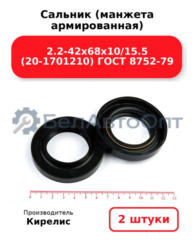 Сальник (манжета армированная) 2.2-42х68х10/15.5 (20-1701210) ГОСТ 8752-79. Комплект 2(шт)