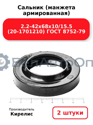 Сальник (манжета армированная) 2.2-42х68х10/15.5 (20-1701210) ГОСТ 8752-79. Комплект 2(шт)