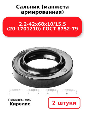 Сальник (манжета армированная) 2.2-42х68х10/15.5 (20-1701210) ГОСТ 8752-79. Комплект 2(шт