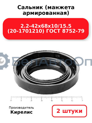 Сальник (манжета армированная) 2.2-42х68х10/15.5 (20-1701210) ГОСТ 8752-79. Комплект 2(шт)