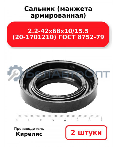 Сальник (манжета армированная) 2.2-42х68х10/15.5 (20-1701210) ГОСТ 8752-79. Комплект 2(шт)