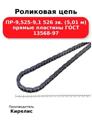 Роликовая цепь ПР-9,525-9,1 526 зв. (5,01 м) прямые пластины ГОСТ 13568-97