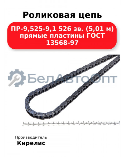 Роликовая цепь ПР-9,525-9,1 526 зв. (5,01 м) прямые пластины ГОСТ 13568-97
