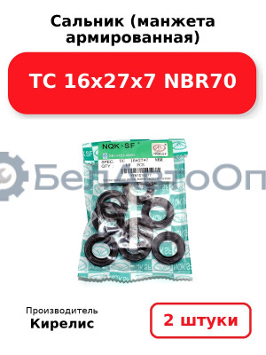 Сальник (манжета армированная) TC 16х27х7 NBR70. Комплект 2(шт)