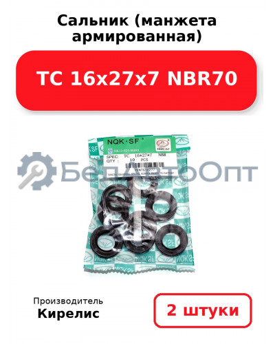 Сальник (манжета армированная) TC 16х27х7 NBR70. Комплект 2(шт)