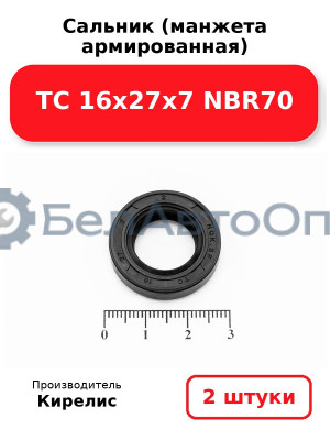 Сальник (манжета армированная) TC 16х27х7 NBR70. Комплект 2(шт)