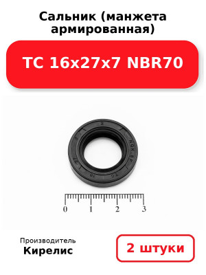 Сальник (манжета армированная) TC 16х27х7 NBR70. Комплект 2(шт