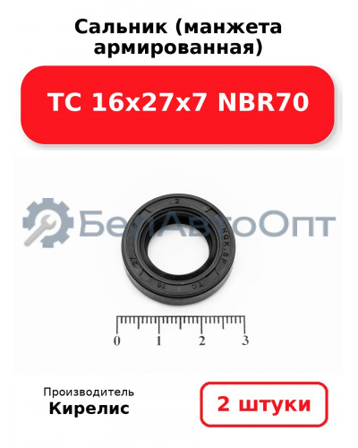Сальник (манжета армированная) TC 16х27х7 NBR70. Комплект 2(шт)