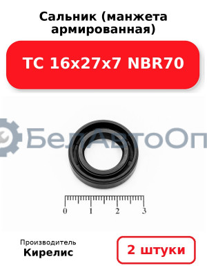 Сальник (манжета армированная) TC 16х27х7 NBR70. Комплект 2(шт)