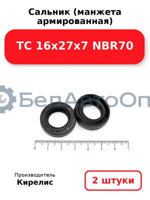 Сальник (манжета армированная) TC 16х27х7 NBR70. Комплект 2(шт)