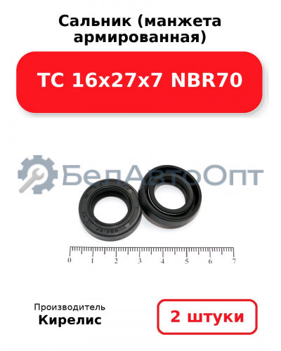 Сальник (манжета армированная) TC 16х27х7 NBR70. Комплект 2(шт)