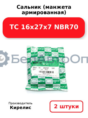 Сальник (манжета армированная) TC 16х27х7 NBR70. Комплект 2(шт)