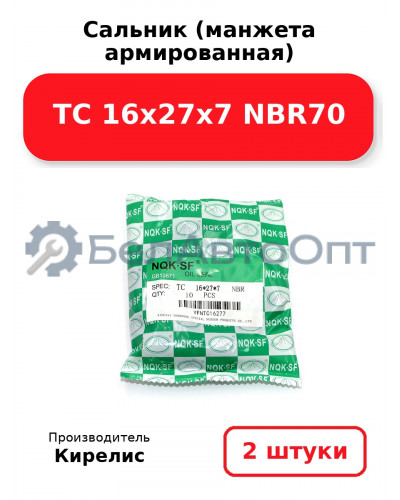 Сальник (манжета армированная) TC 16х27х7 NBR70. Комплект 2(шт)