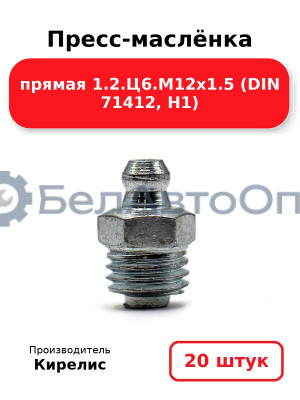 Пресс-маслёнка прямая 1.2.Ц6.М12х1.5 (DIN 71412, Н1). Комплект 20(шт)