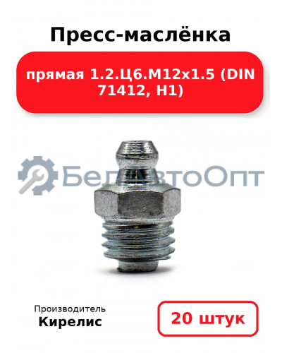 Пресс-маслёнка прямая 1.2.Ц6.М12х1.5 (DIN 71412, Н1). Комплект 20(шт)