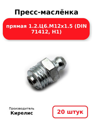 Пресс-маслёнка прямая 1.2.Ц6.М12х1.5 (DIN 71412, Н1). Комплект 20(шт