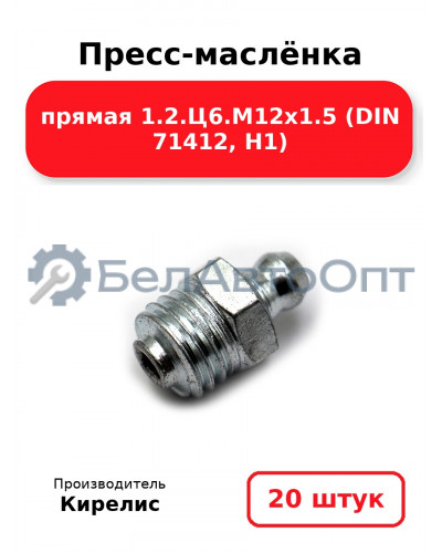 Пресс-маслёнка прямая 1.2.Ц6.М12х1.5 (DIN 71412, Н1). Комплект 20(шт)