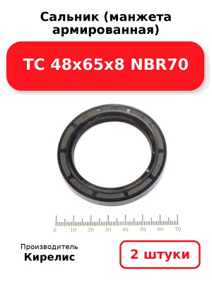 Сальник (манжета армированная) TC 48х65х8 NBR70. Комплект 2(шт