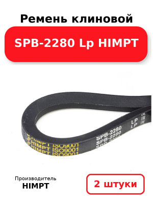 Ремень клиновой SPB-2280 Lp HIMPT. Комплект 2(шт