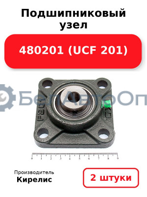 Подшипниковый узел 480201 (UCF 201). Комплект 2 шт.