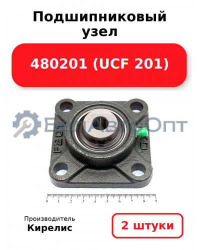 Подшипниковый узел 480201 (UCF 201). Комплект 2 шт.
