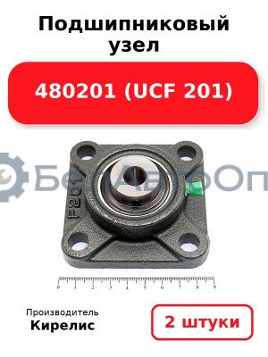 Подшипниковый узел 480201 (UCF 201). Комплект 2 шт.