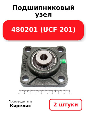 Подшипниковый узел 480201 (UCF 201). Комплект 2(шт