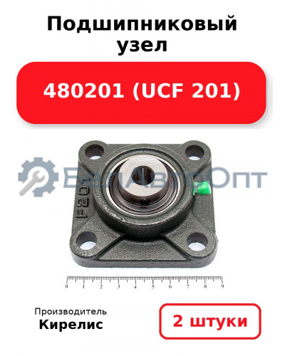 Подшипниковый узел 480201 (UCF 201). Комплект 2 шт.