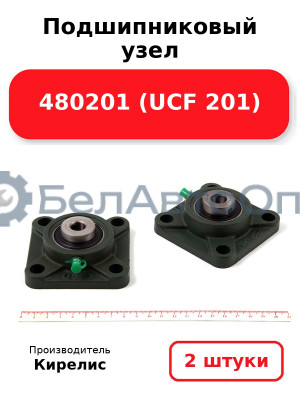Подшипниковый узел 480201 (UCF 201). Комплект 2 шт.