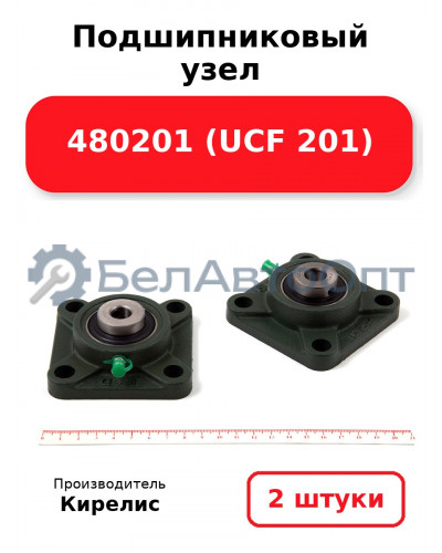 Подшипниковый узел 480201 (UCF 201). Комплект 2 шт.