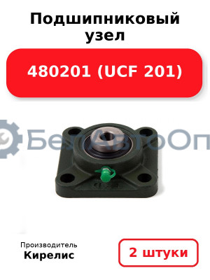 Подшипниковый узел 480201 (UCF 201). Комплект 2 шт.