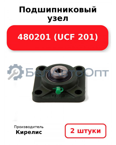 Подшипниковый узел 480201 (UCF 201). Комплект 2 шт.