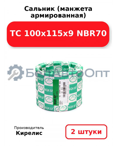 Сальник (манжета армированная) TC 100x115x9 NBR70, комплект 2 шт.