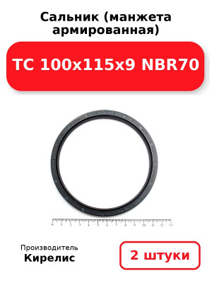 Сальник (манжета армированная) TC 100x115x9 NBR70. Комплект 2(шт