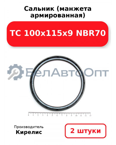 Сальник (манжета армированная) TC 100x115x9 NBR70, комплект 2 шт.