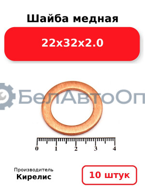 Шайба медная 22х32х2.0. Комплект 10 шт.