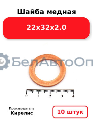 Шайба медная 22х32х2.0. Комплект 10 шт.