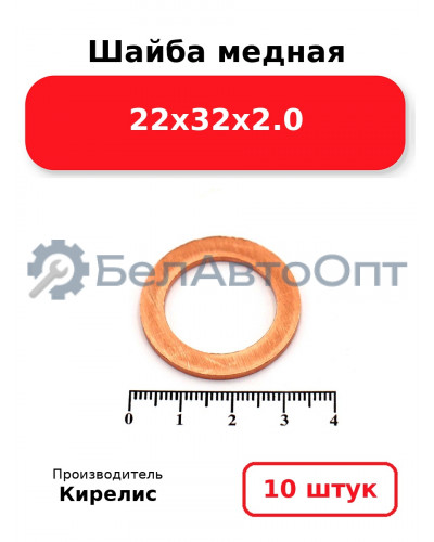 Шайба медная 22х32х2.0. Комплект 10 шт.