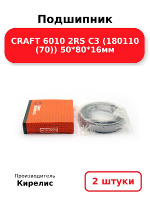 Подшипник CRAFT 6010 2RS C3 (180110 (70)) 50*80*16мм. Комплект 2(шт