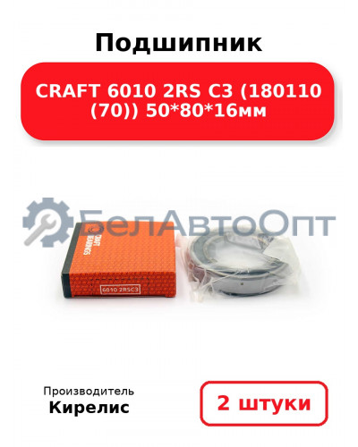 Подшипник CRAFT 6010 2RS C3 (180110 (70)) 50<em>80</em>16мм. Комплект 2(шт)