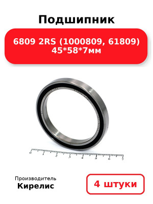 Подшипник 6809 2RS (1000809, 61809) 45*58*7мм. Комплект 4(шт