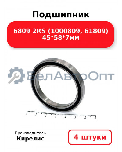 Подшипник 6809 2RS (1000809, 61809) 45<em>58</em>7мм. Комплект 4(шт)