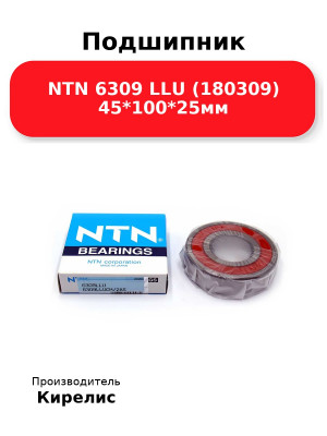 Подшипник NTN 6309 LLU (180309) 45*100*25мм