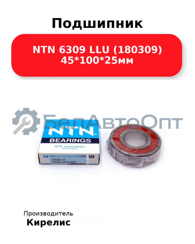 Подшипник NTN 6309 LLU (180309) 45<em>100</em>25мм