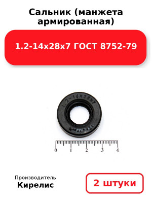 Сальник (манжета армированная) 1.2-14х28х7 ГОСТ 8752-79. Комплект 2(шт