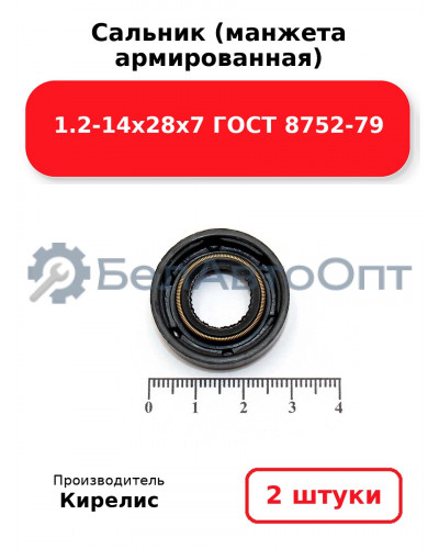 Сальник (манжета армированная) 1.2-14х28х7 ГОСТ 8752-79. Комплект 2 шт.