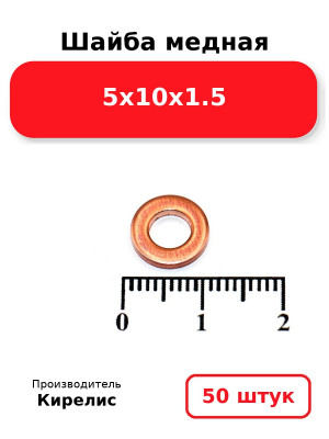 Шайба медная 5х10х1.5. Комплект 50(шт