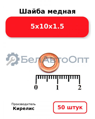 Шайба медная 5х10х1.5 Комплект 50(шт)