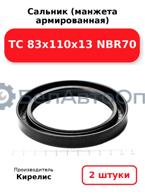 Сальник (манжета армированная) TC 83х110х13 NBR70. Комплект 2(шт.