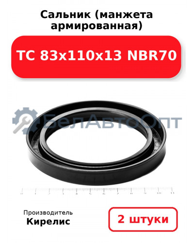 Сальник (манжета армированная) TC 83х110х13 NBR70. Комплект 2(шт.